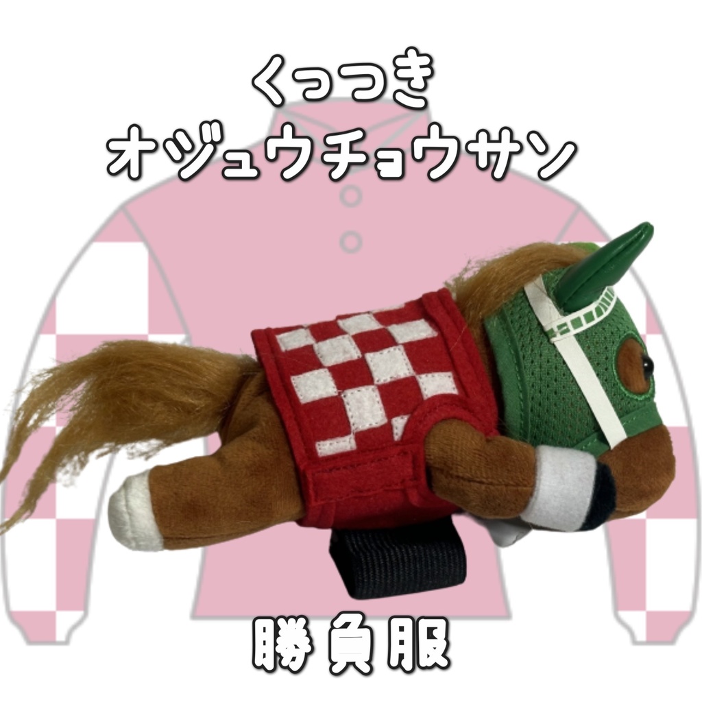 アイドルホース ◼️オジュウチョウサン◼️、S/M/L ( スタンダードタイプ、(S)マスコットサイズ/(M)レギュラーサイズ /(L)ビッグサイズの3種)、勝負服着せ替え ( ぬい服 )