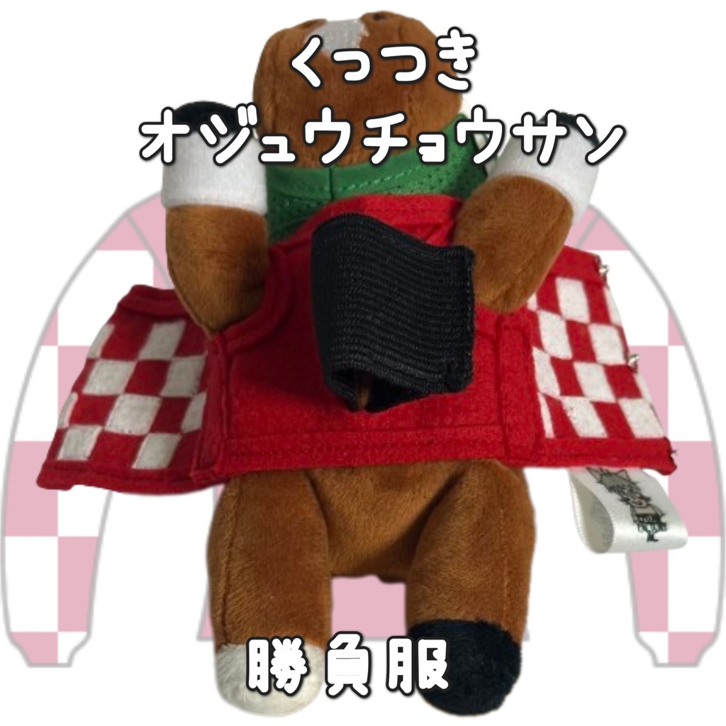 アイドルホース ◼️オジュウチョウサン◼️、S/M/L ( スタンダードタイプ、(S)マスコットサイズ/(M)レギュラーサイズ /(L)ビッグサイズの3種)、勝負服着せ替え ( ぬい服 )