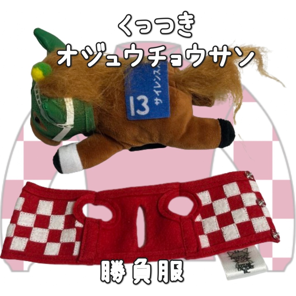 アイドルホース ◼️オジュウチョウサン◼️、S/M/L ( スタンダードタイプ、(S)マスコットサイズ/(M)レギュラーサイズ /(L)ビッグサイズの3種)、勝負服着せ替え ( ぬい服 )