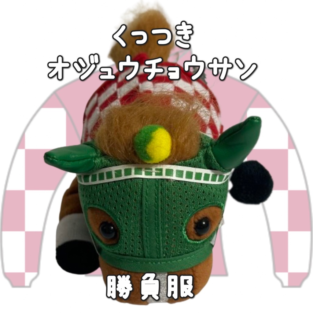アイドルホース ◼️オジュウチョウサン◼️、S/M/L ( スタンダードタイプ、(S)マスコットサイズ/(M)レギュラーサイズ /(L)ビッグサイズの3種)、勝負服着せ替え ( ぬい服 )