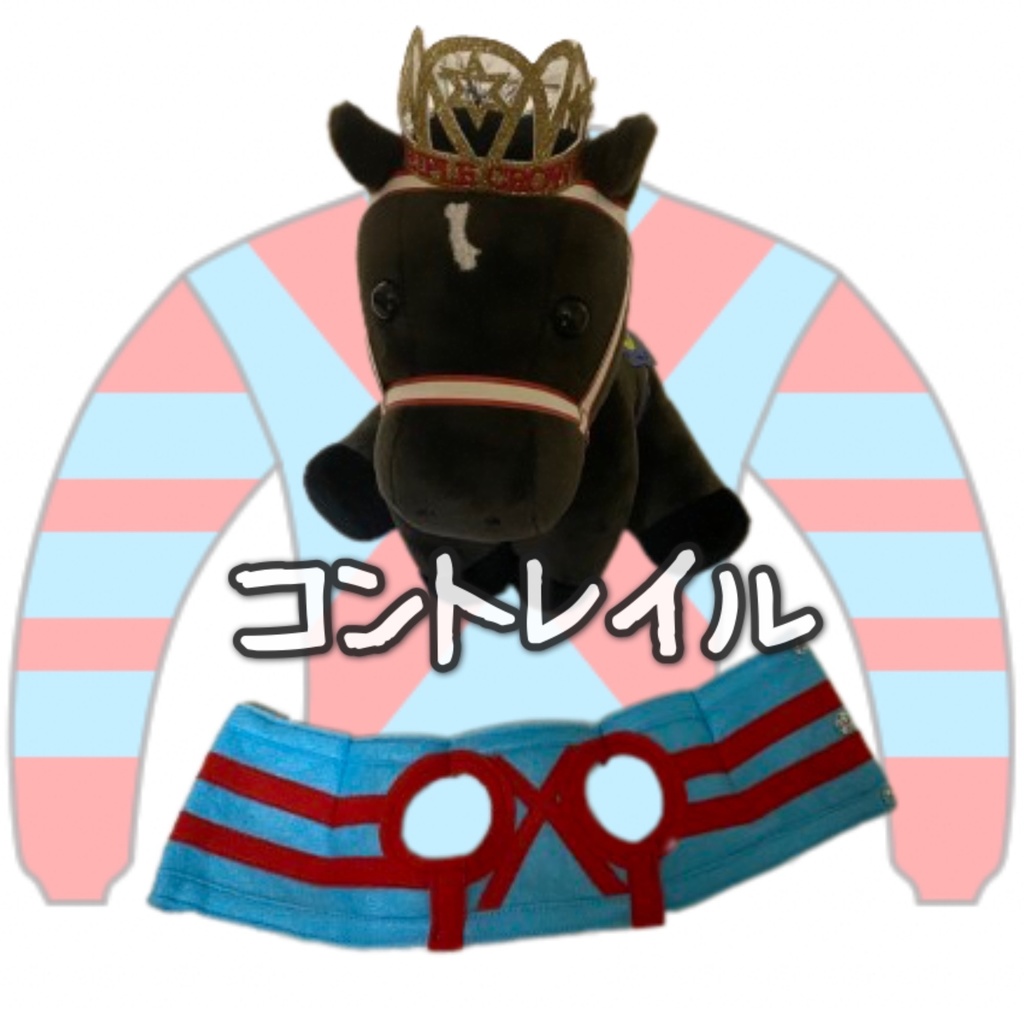 アイドルホース ◼️コントレイル◼️、S/M/L ( スタンダードタイプ、(S)マスコットサイズ/(M)レギュラーサイズ /(L)ビッグサイズの3種)、勝負服着せ替え ( ぬい服 )