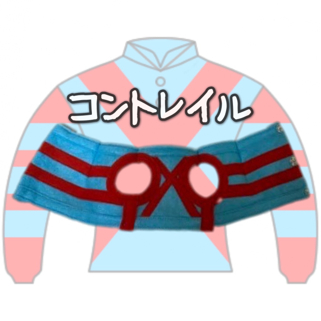アイドルホース ◼️コントレイル◼️、S/M/L ( スタンダードタイプ、(S)マスコットサイズ/(M)レギュラーサイズ /(L)ビッグサイズの3種)、勝負服着せ替え ( ぬい服 )