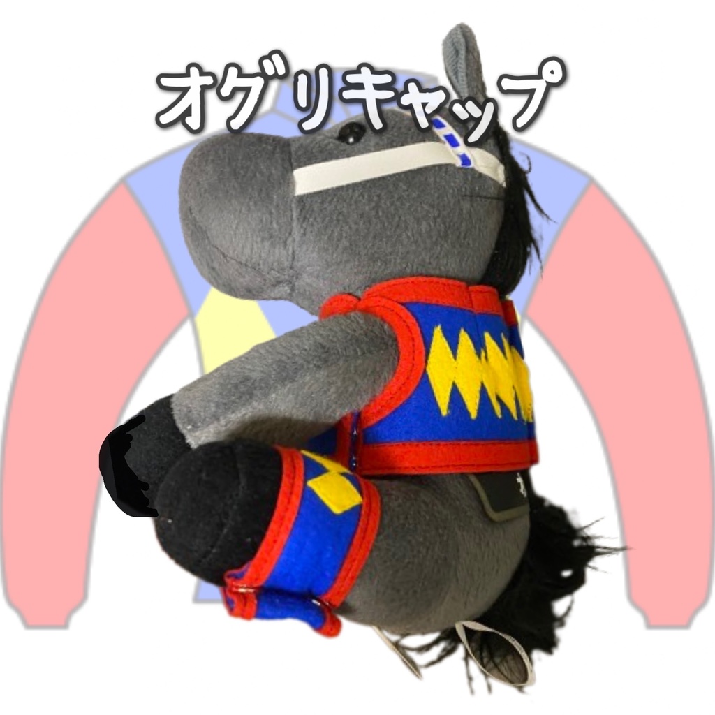 ⬛︎アイドルホース ◼️オグリキャップ◼️ (S)(M)(L)(マスコットサイズ/レギュラーサイズ/ビッグサイズ ) ◼️勝負服着せ替え ( ぬい服 )