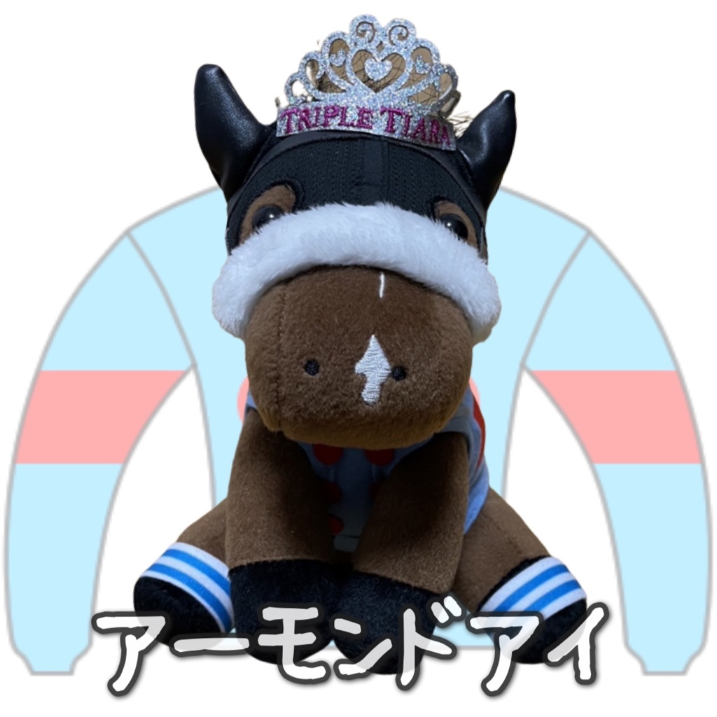 アイドルホース ◼️アーモンドアイ◼️、S/M/L ( スタンダードタイプ、(S)マスコットサイズ/(M)レギュラーサイズ /(L)ビッグサイズの3種)、勝負服着せ替え ( ぬい服 )