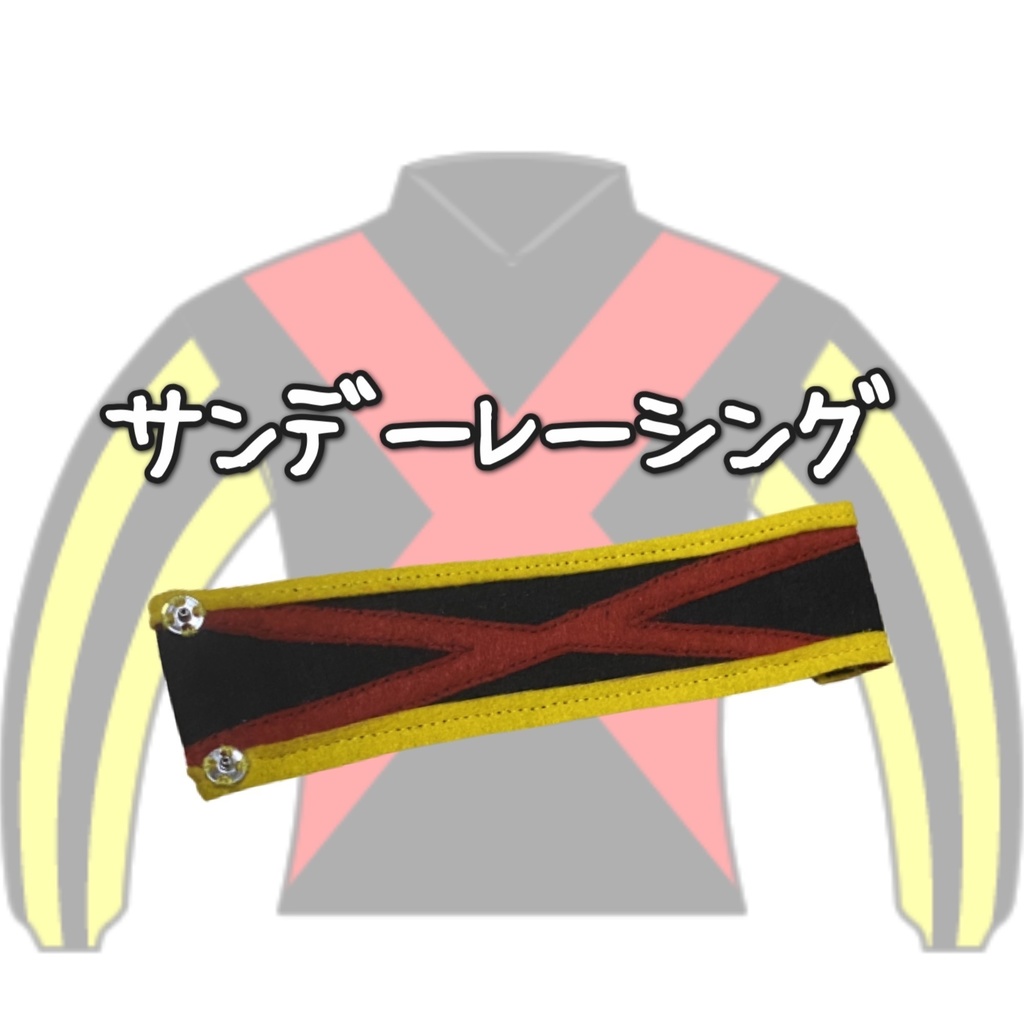 ◼️アイドルホースバンテージ◼️【(S)サイズ(マスコットサイズ)/(M)サイズ(レギュラーサイズ)/(L)サイズ(ビッグサイズ)/(X)サイズ(くっつきサイズ)】