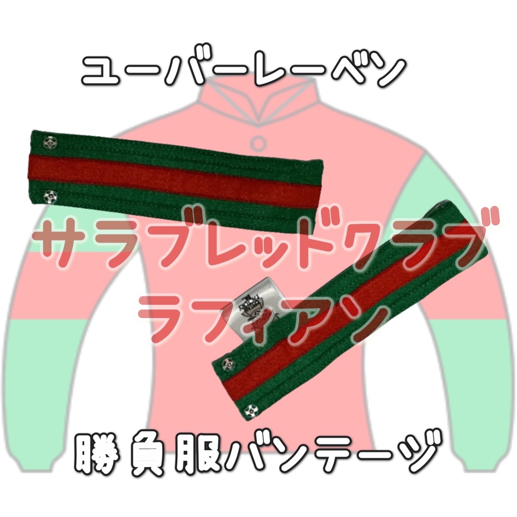 ◼️アイドルホースバンテージ◼️【(S)サイズ(マスコットサイズ)/(M)サイズ(レギュラーサイズ)/(L)サイズ(ビッグサイズ)/(X)サイズ(くっつきサイズ)】