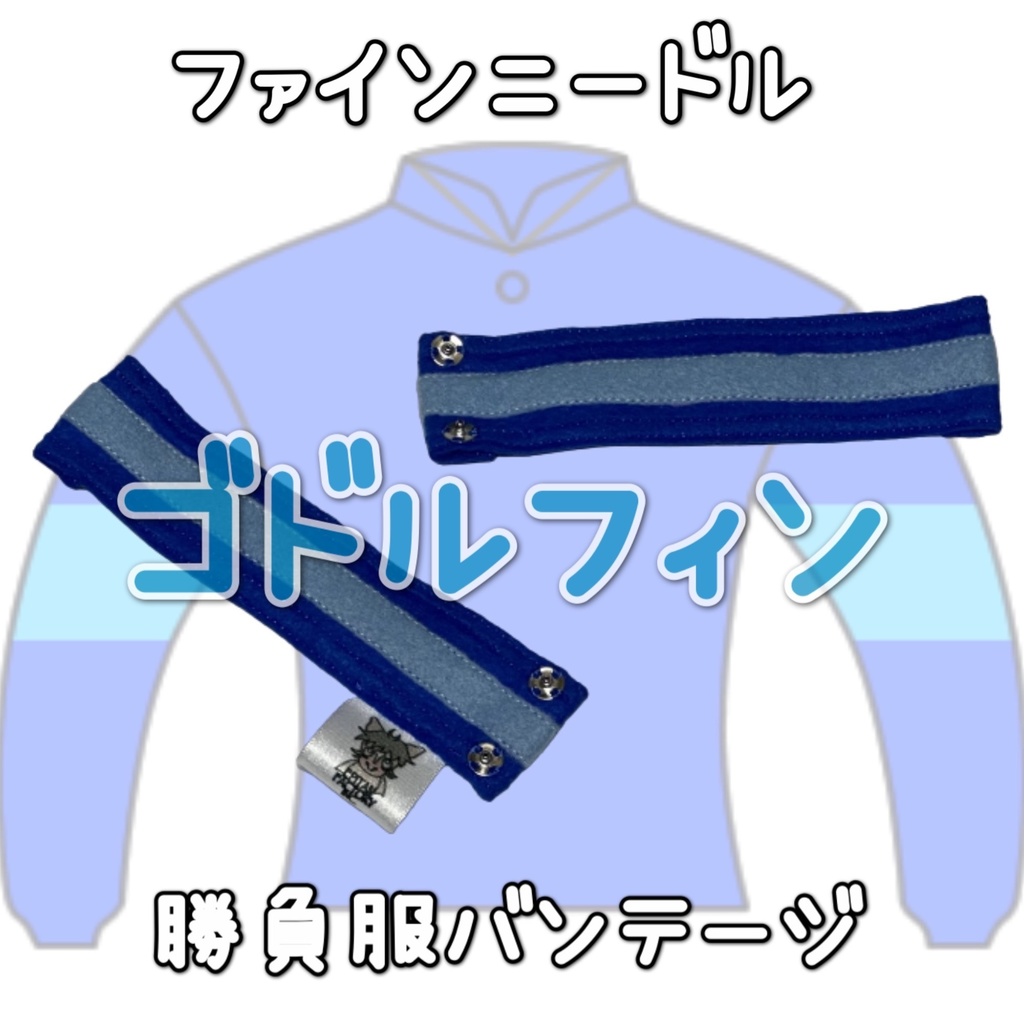 ◼️アイドルホースバンテージ◼️【(S)サイズ(マスコットサイズ)/(M)サイズ(レギュラーサイズ)/(L)サイズ(ビッグサイズ)/(X)サイズ(くっつきサイズ)】