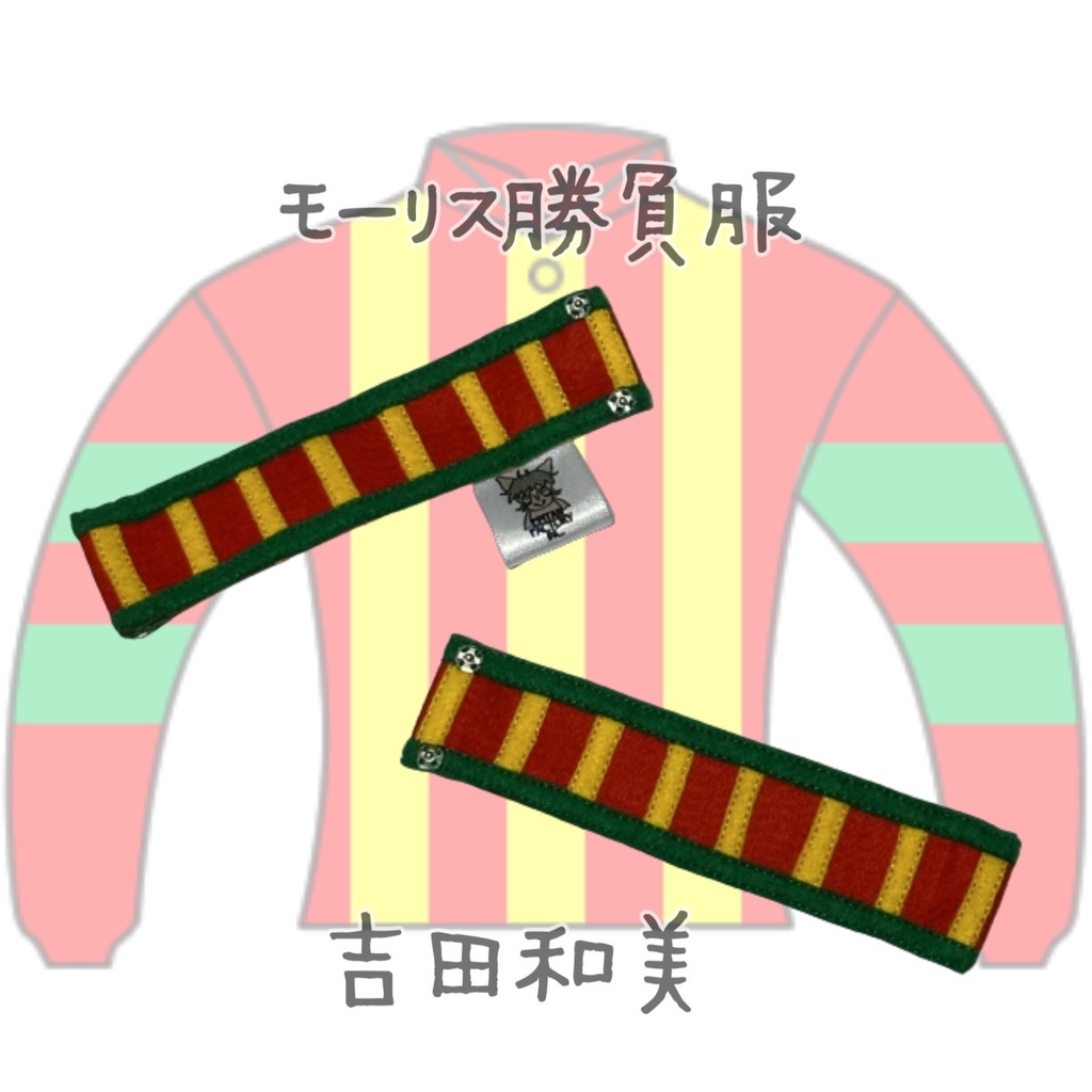 ◼️アイドルホースバンテージ◼️【(S)サイズ(マスコットサイズ)/(M)サイズ(レギュラーサイズ)/(L)サイズ(ビッグサイズ)/(X)サイズ(くっつきサイズ)】