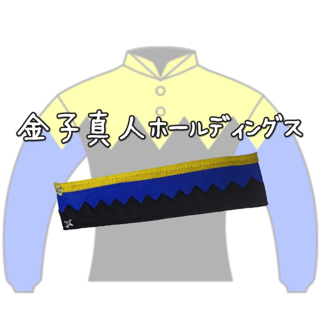 ◼️アイドルホースバンテージ◼️【(S)サイズ(マスコットサイズ)/(M)サイズ(レギュラーサイズ)/(L)サイズ(ビッグサイズ)/(X)サイズ(くっつきサイズ)】