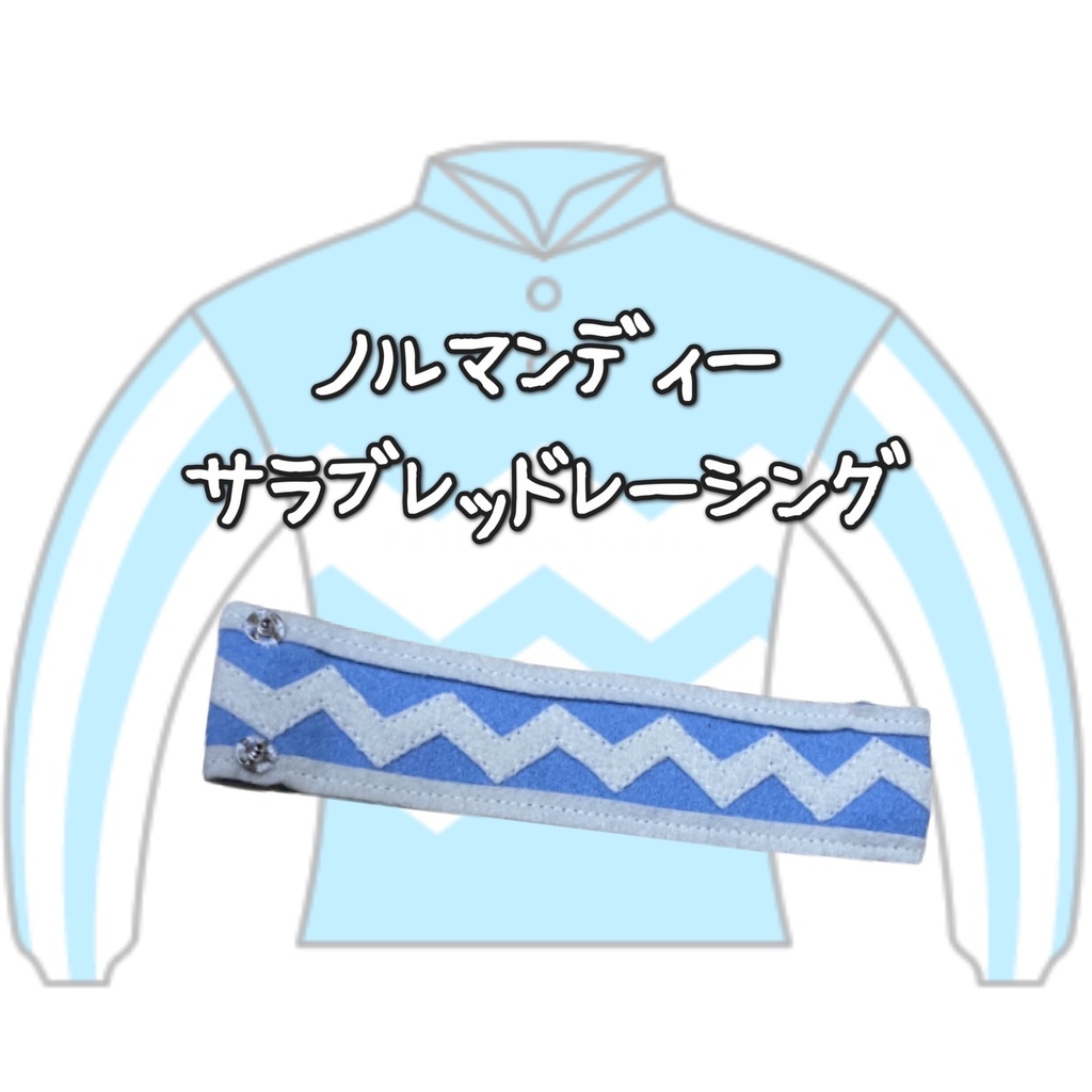 ◼️アイドルホースバンテージ◼️【(S)サイズ(マスコットサイズ)/(M)サイズ(レギュラーサイズ)/(L)サイズ(ビッグサイズ)/(X)サイズ(くっつきサイズ)】