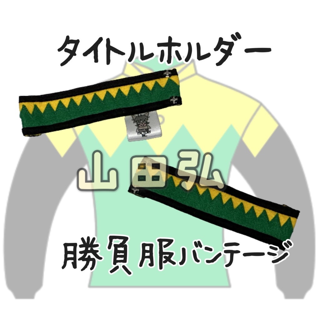 ◼️アイドルホースバンテージ◼️【(S)サイズ(マスコットサイズ)/(M)サイズ(レギュラーサイズ)/(L)サイズ(ビッグサイズ)/(X)サイズ(くっつきサイズ)】