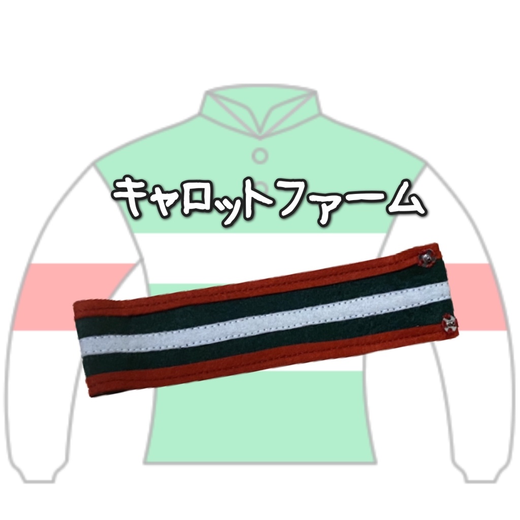 ◼️アイドルホースバンテージ◼️【(S)サイズ(マスコットサイズ)/(M)サイズ(レギュラーサイズ)/(L)サイズ(ビッグサイズ)/(X)サイズ(くっつきサイズ)】