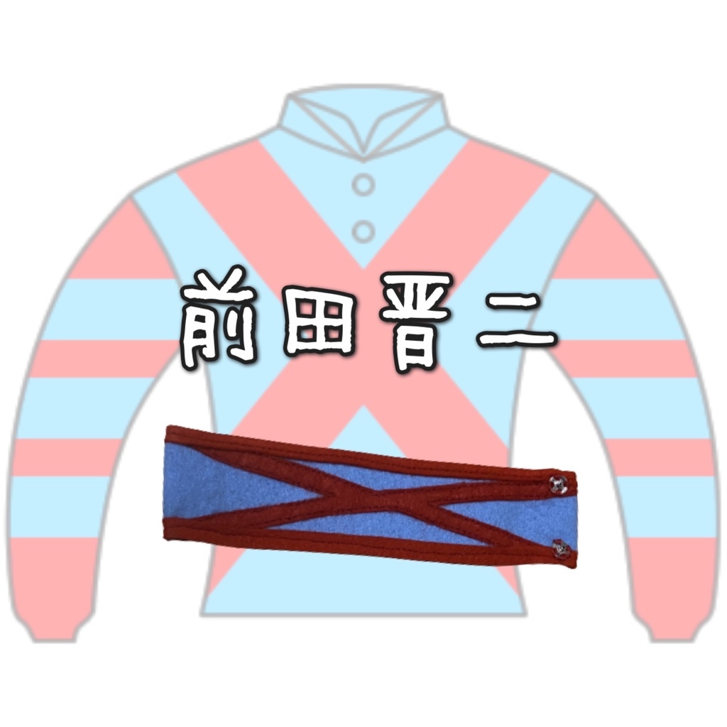 ◼️アイドルホースバンテージ◼️【(S)サイズ(マスコットサイズ)/(M)サイズ(レギュラーサイズ)/(L)サイズ(ビッグサイズ)/(X)サイズ(くっつきサイズ)】