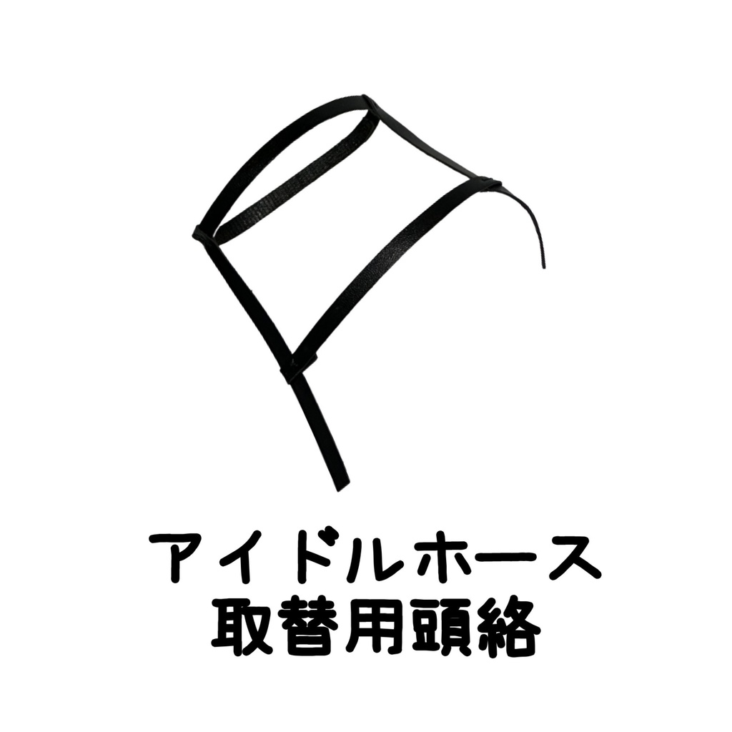 アイドルホース おまとめ売り ◼️アイドルホースお直し交換用◼️頭絡◼️全サイズ対応