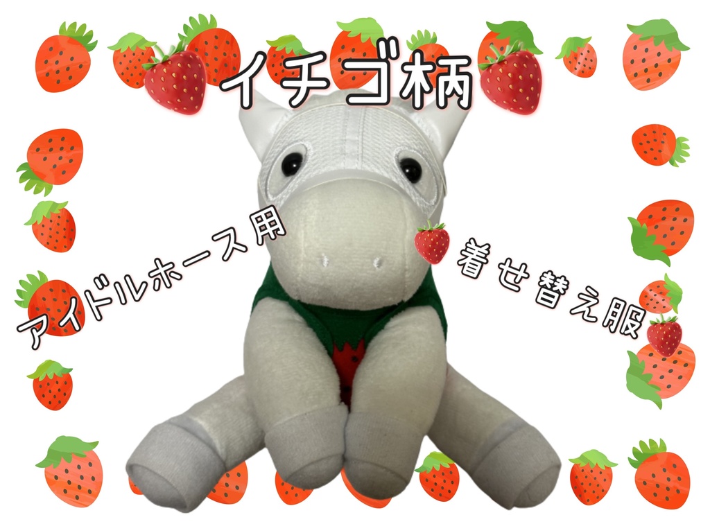 【数量限定】アイドルホース専用◼️イチゴ柄で甘々◼️、S/M/L ( スタンダードタイプ、(S)マスコットサイズ/(M)レギュラーサイズ /(L)ビッグサイズの3種)、オリジナルデザイン ( ぬい服 )