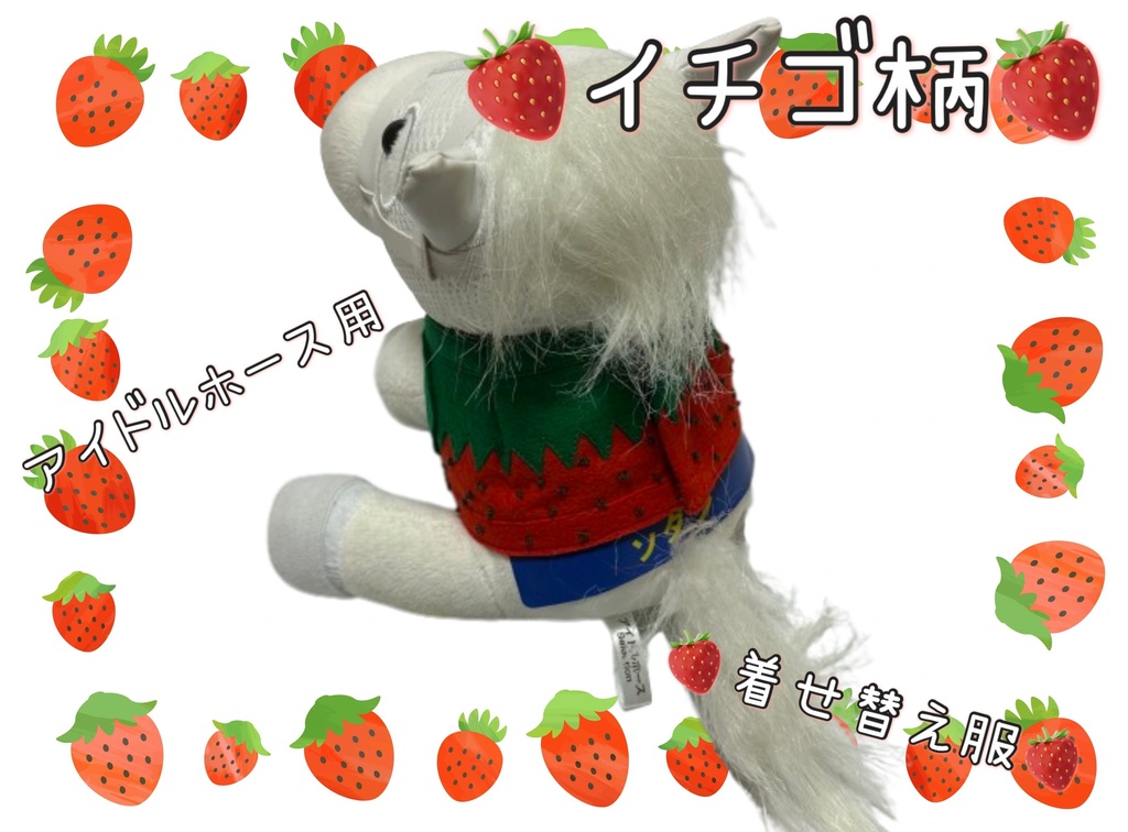 【数量限定】アイドルホース専用◼️イチゴ柄で甘々◼️、S/M/L ( スタンダードタイプ、(S)マスコットサイズ/(M)レギュラーサイズ /(L)ビッグサイズの3種)、オリジナルデザイン ( ぬい服 )