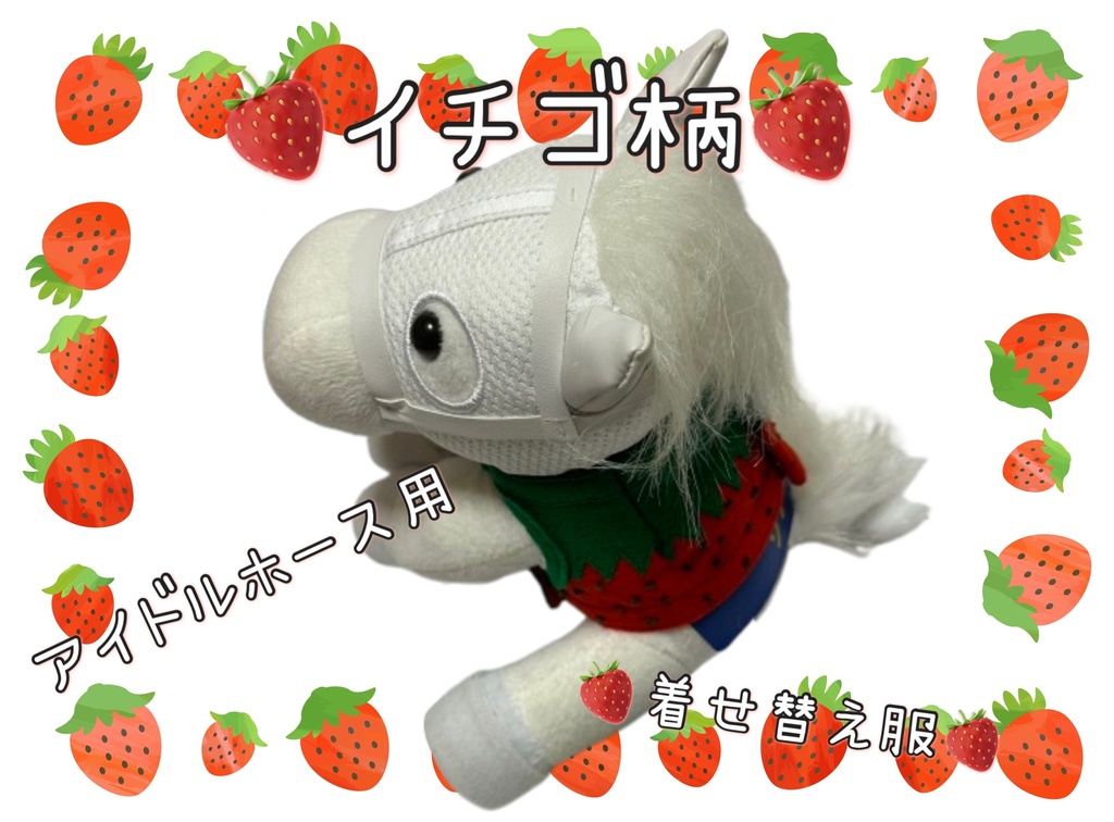 【数量限定】アイドルホース専用◼️イチゴ柄で甘々◼️、S/M/L ( スタンダードタイプ、(S)マスコットサイズ/(M)レギュラーサイズ /(L)ビッグサイズの3種)、オリジナルデザイン ( ぬい服 )