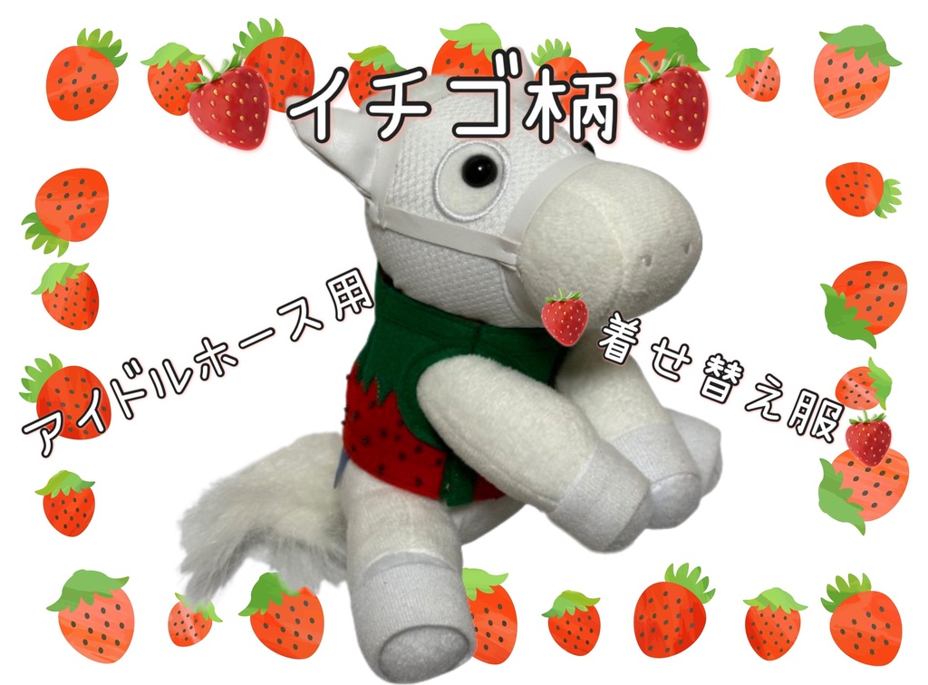 【数量限定】アイドルホース専用◼️イチゴ柄で甘々◼️、S/M/L ( スタンダードタイプ、(S)マスコットサイズ/(M)レギュラーサイズ /(L)ビッグサイズの3種)、オリジナルデザイン ( ぬい服 )