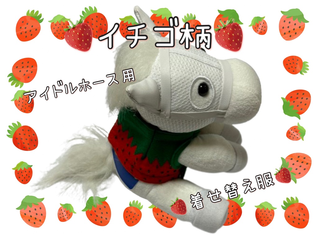 【数量限定】アイドルホース専用◼️イチゴ柄で甘々◼️、S/M/L ( スタンダードタイプ、(S)マスコットサイズ/(M)レギュラーサイズ /(L)ビッグサイズの3種)、オリジナルデザイン ( ぬい服 )