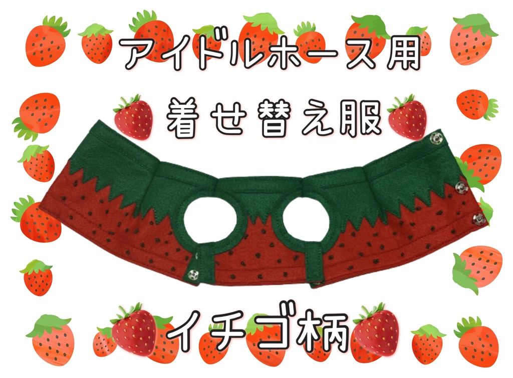 【数量限定】アイドルホース専用◼️イチゴ柄で甘々◼️、S/M/L ( スタンダードタイプ、(S)マスコットサイズ/(M)レギュラーサイズ /(L)ビッグサイズの3種)、オリジナルデザイン ( ぬい服 )