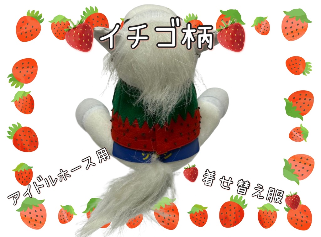 【数量限定】アイドルホース専用◼️イチゴ柄で甘々◼️、S/M/L ( スタンダードタイプ、(S)マスコットサイズ/(M)レギュラーサイズ /(L)ビッグサイズの3種)、オリジナルデザイン ( ぬい服 )