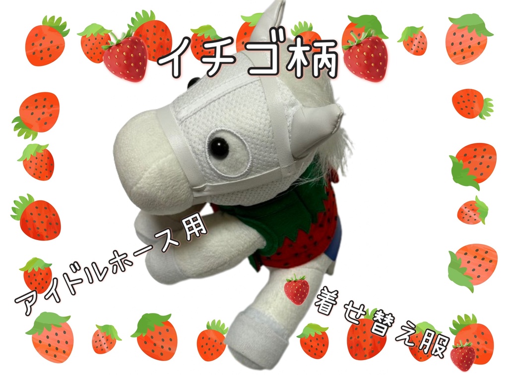 【数量限定】アイドルホース専用◼️イチゴ柄で甘々◼️、S/M/L ( スタンダードタイプ、(S)マスコットサイズ/(M)レギュラーサイズ /(L)ビッグサイズの3種)、オリジナルデザイン ( ぬい服 )