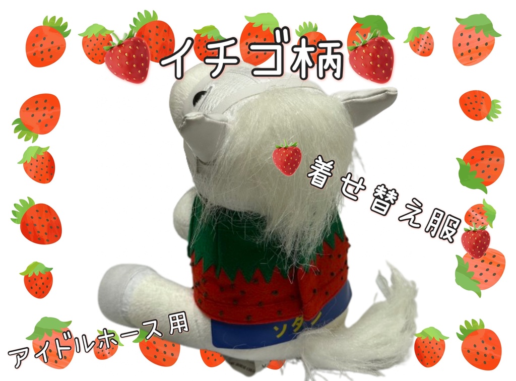 【数量限定】アイドルホース専用◼️イチゴ柄で甘々◼️、S/M/L ( スタンダードタイプ、(S)マスコットサイズ/(M)レギュラーサイズ /(L)ビッグサイズの3種)、オリジナルデザイン ( ぬい服 )