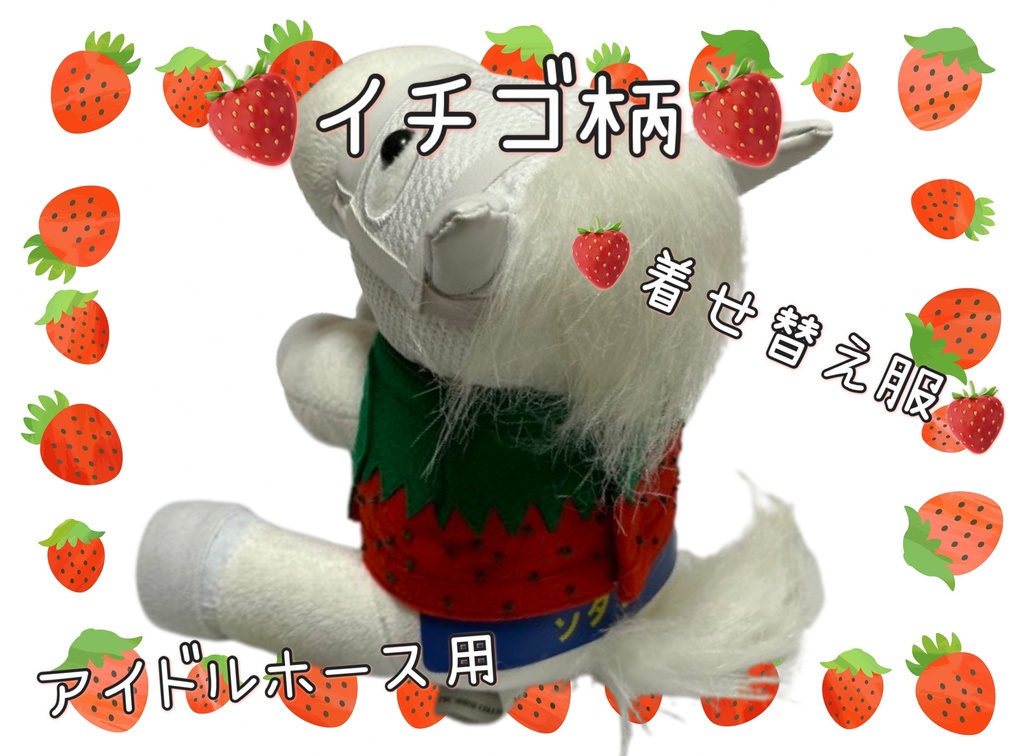 【数量限定】アイドルホース専用◼️イチゴ柄で甘々◼️、S/M/L ( スタンダードタイプ、(S)マスコットサイズ/(M)レギュラーサイズ /(L)ビッグサイズの3種)、オリジナルデザイン ( ぬい服 )