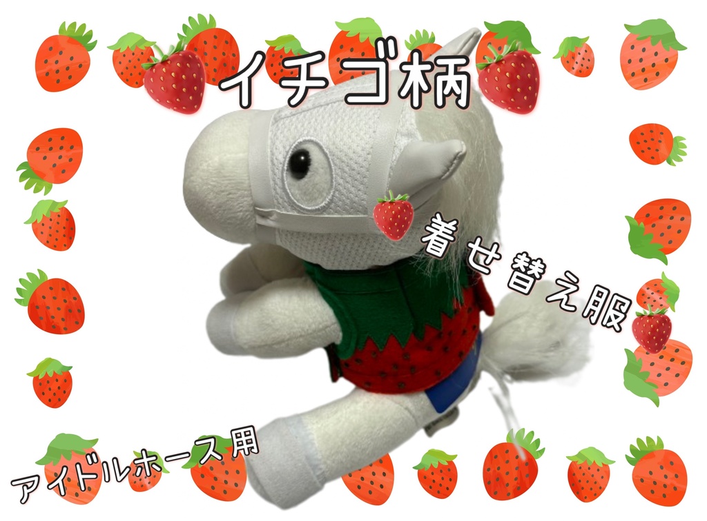【数量限定】アイドルホース専用◼️イチゴ柄で甘々◼️、S/M/L ( スタンダードタイプ、(S)マスコットサイズ/(M)レギュラーサイズ /(L)ビッグサイズの3種)、オリジナルデザイン ( ぬい服 )