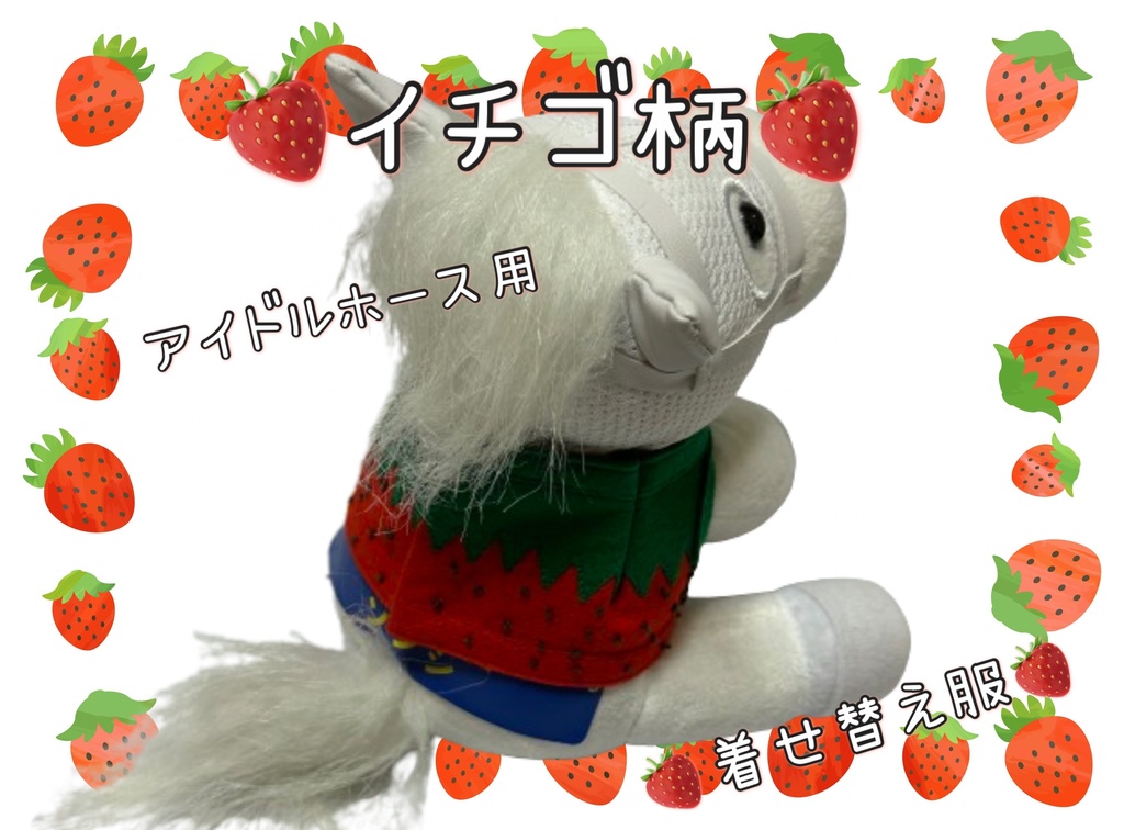 【数量限定】アイドルホース専用◼️イチゴ柄で甘々◼️、S/M/L ( スタンダードタイプ、(S)マスコットサイズ/(M)レギュラーサイズ /(L)ビッグサイズの3種)、オリジナルデザイン ( ぬい服 )