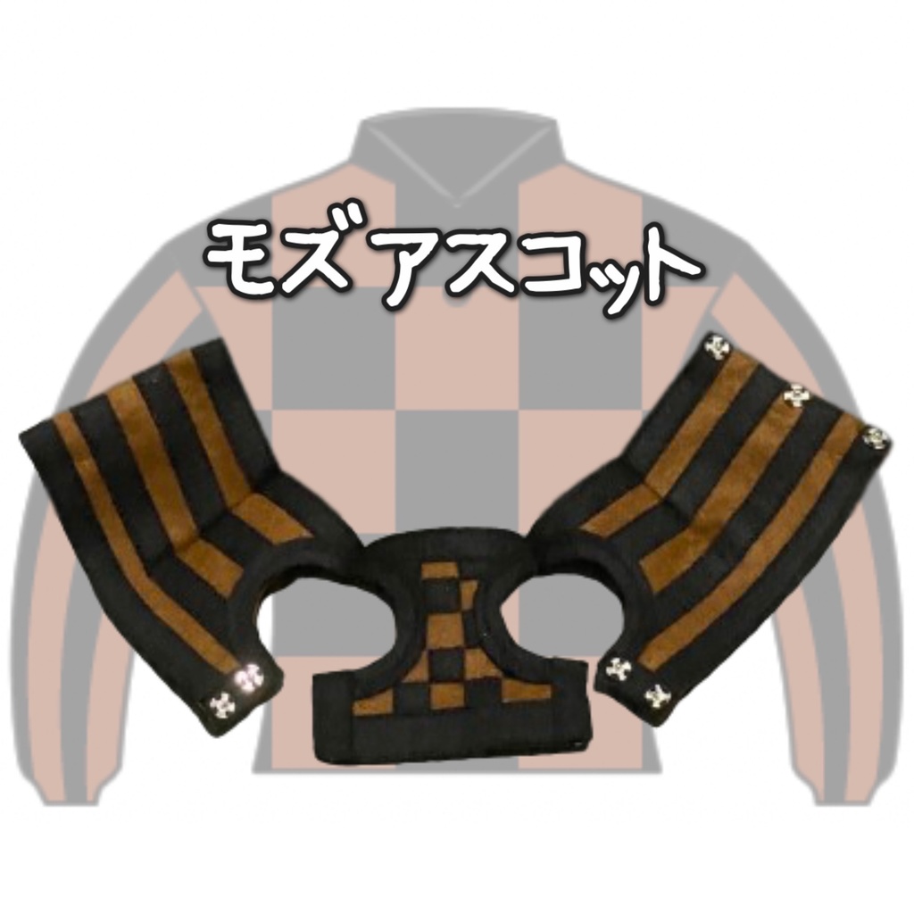 ⬛︎アイドルホース ◼️モズアスコット◼️ (S)(M)(L)(マスコットサイズ/レギュラーサイズ/ビッグサイズ ) ◼️勝負服着せ替え ( ぬい服 )