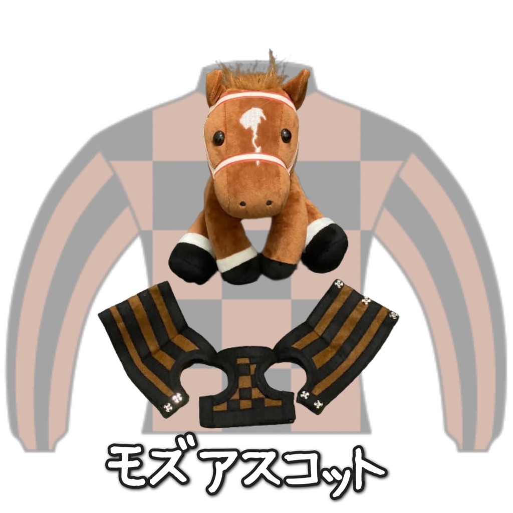 ⬛︎アイドルホース ◼️モズアスコット◼️ (S)(M)(L)(マスコットサイズ/レギュラーサイズ/ビッグサイズ ) ◼️勝負服着せ替え ( ぬい服 )