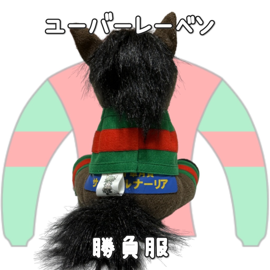 アイドルホース ◼️ユーバーレーベン◼️ (S)(M)(L)(マスコットサイズ/レギュラーサイズ/ビッグサイズ ) ◼️勝負服着せ替え ( ぬい服 )