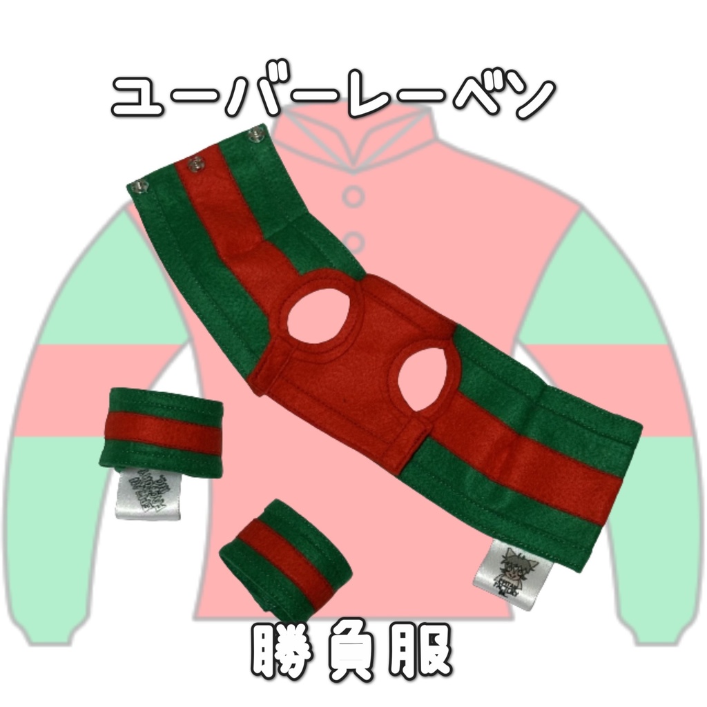 アイドルホース ◼️ユーバーレーベン◼️ (S)(M)(L)(マスコットサイズ/レギュラーサイズ/ビッグサイズ ) ◼️勝負服着せ替え ( ぬい服 )