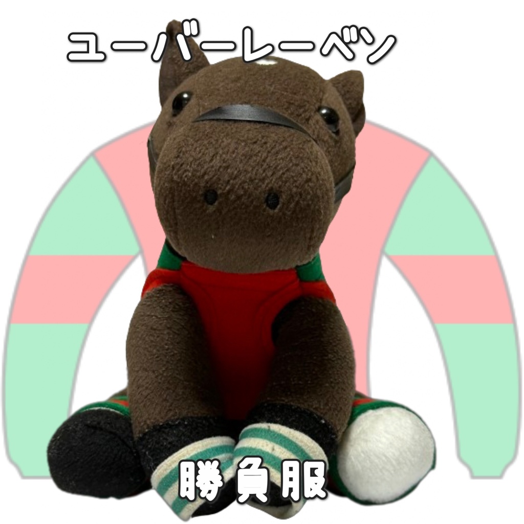 アイドルホース ◼️ユーバーレーベン◼️ (S)(M)(L)(マスコットサイズ/レギュラーサイズ/ビッグサイズ ) ◼️勝負服着せ替え ( ぬい服 )
