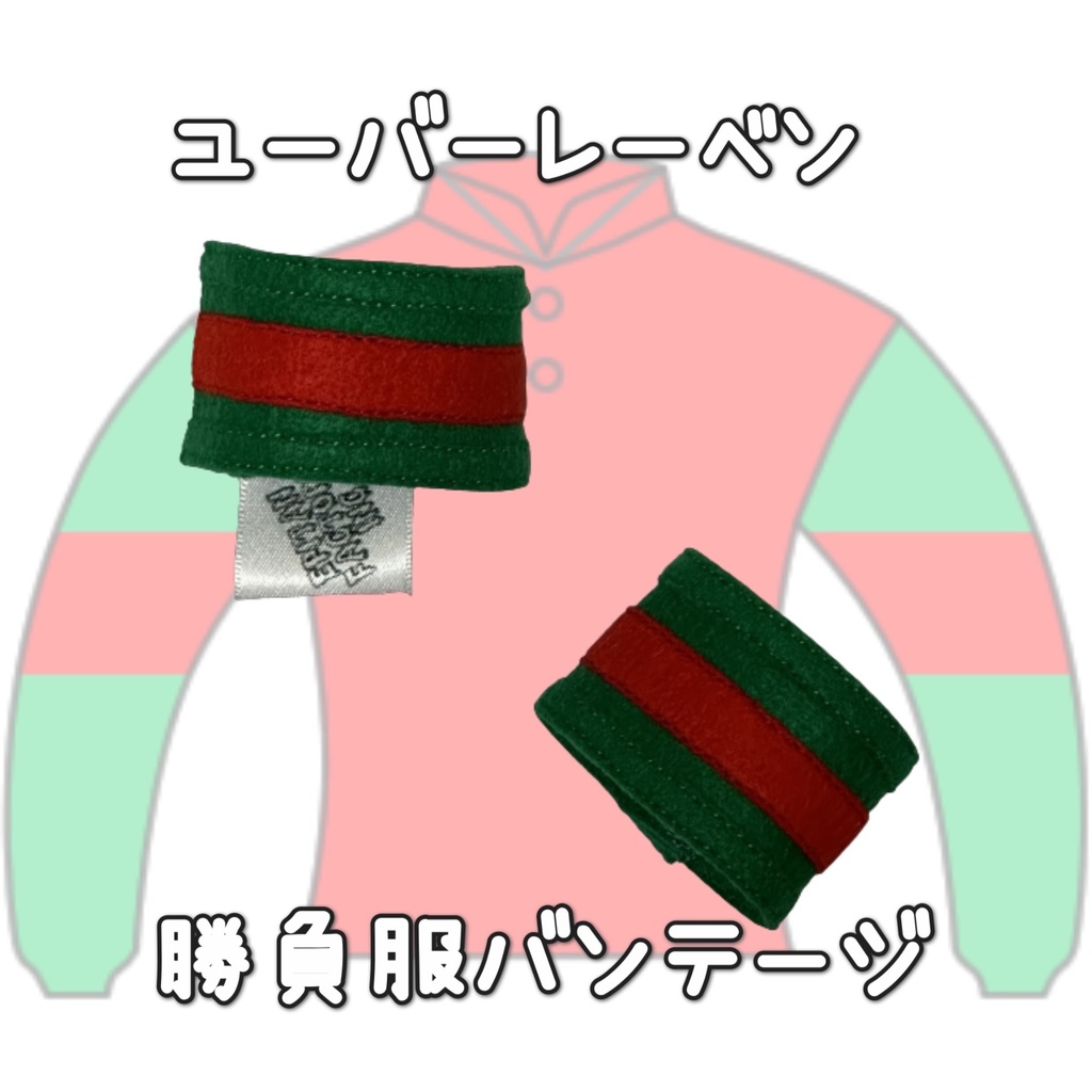 アイドルホース ◼️ユーバーレーベン◼️ (S)(M)(L)(マスコットサイズ/レギュラーサイズ/ビッグサイズ ) ◼️勝負服着せ替え ( ぬい服 )