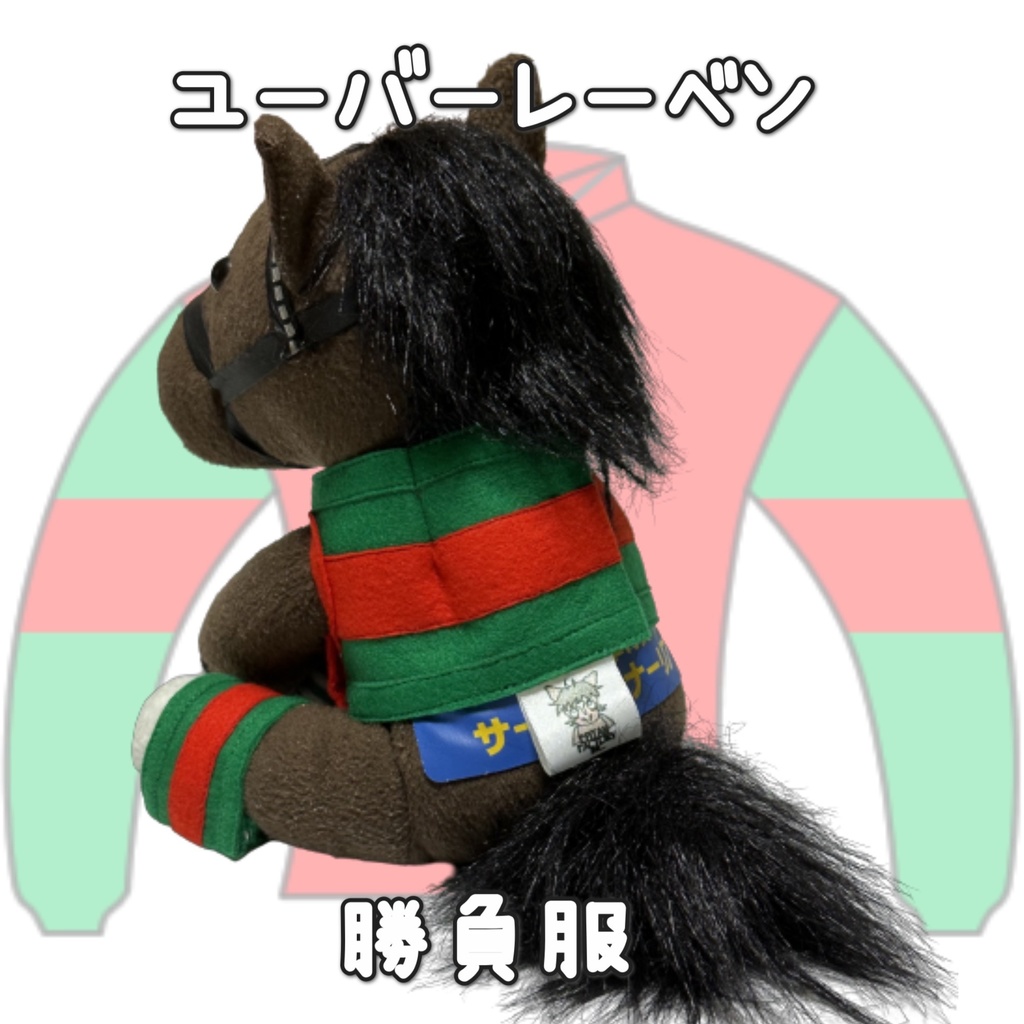アイドルホース ◼️ユーバーレーベン◼️ (S)(M)(L)(マスコットサイズ/レギュラーサイズ/ビッグサイズ ) ◼️勝負服着せ替え ( ぬい服 )