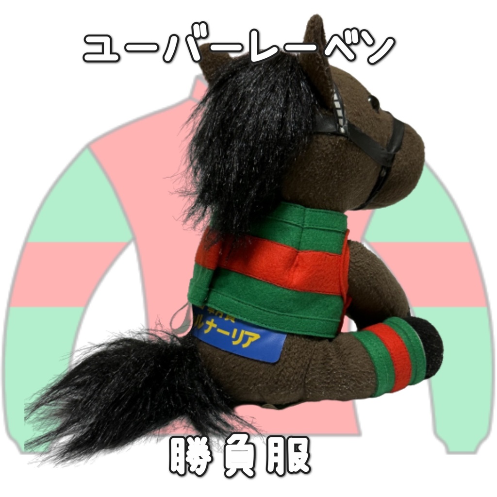 アイドルホース ◼️ユーバーレーベン◼️ (S)(M)(L)(マスコットサイズ/レギュラーサイズ/ビッグサイズ ) ◼️勝負服着せ替え ( ぬい服 )