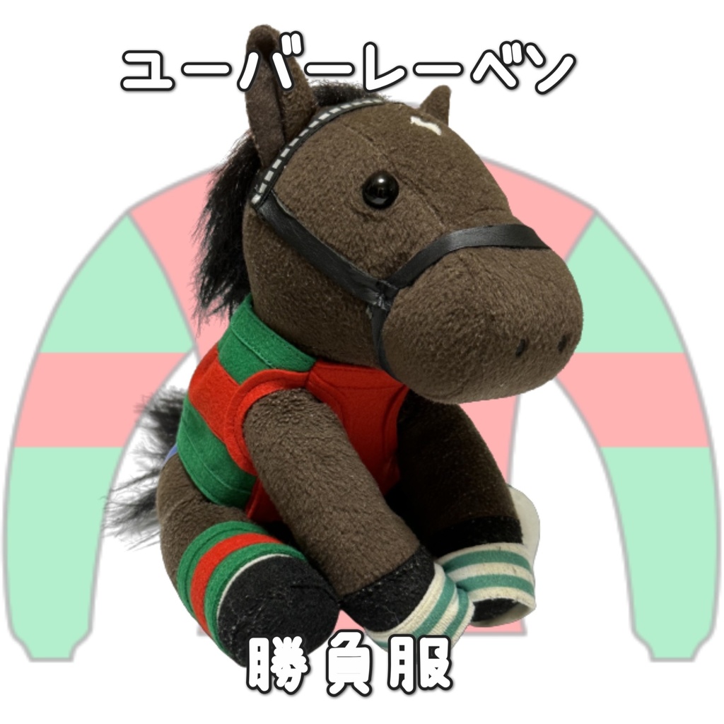 アイドルホース ◼️ユーバーレーベン◼️ (S)(M)(L)(マスコットサイズ/レギュラーサイズ/ビッグサイズ ) ◼️勝負服着せ替え ( ぬい服 )