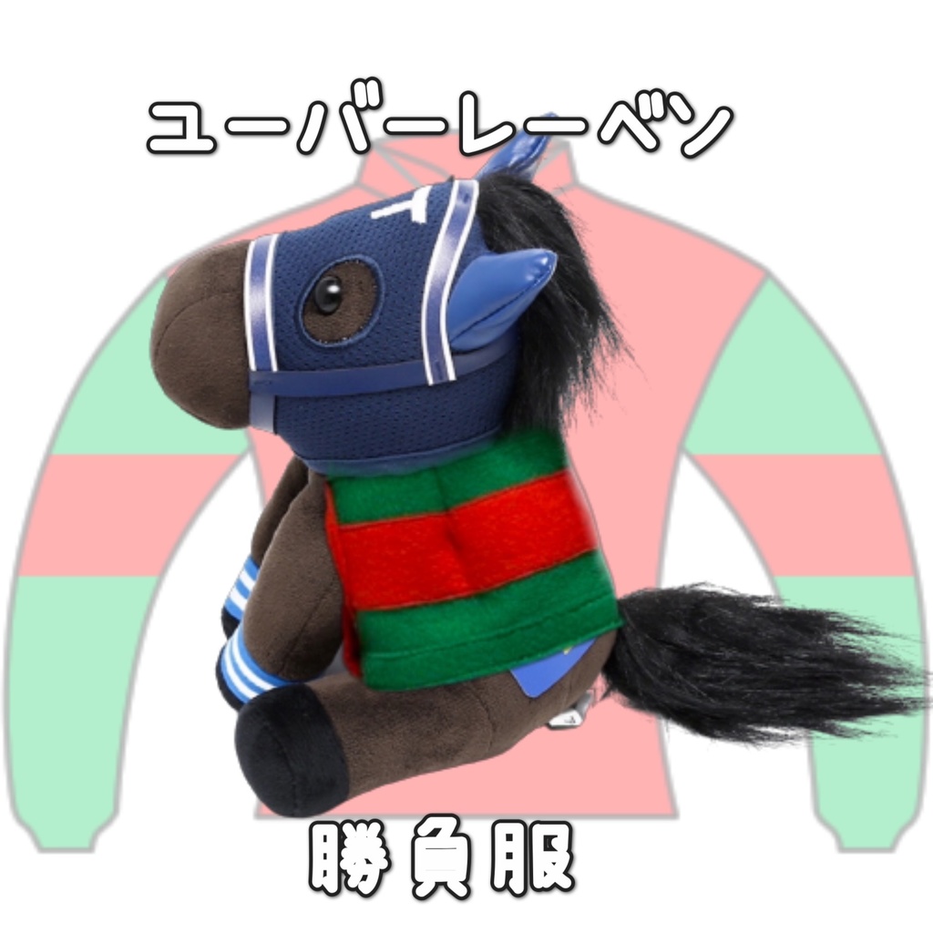 アイドルホース ◼️ユーバーレーベン◼️ (S)(M)(L)(マスコットサイズ/レギュラーサイズ/ビッグサイズ ) ◼️勝負服着せ替え ( ぬい服 )