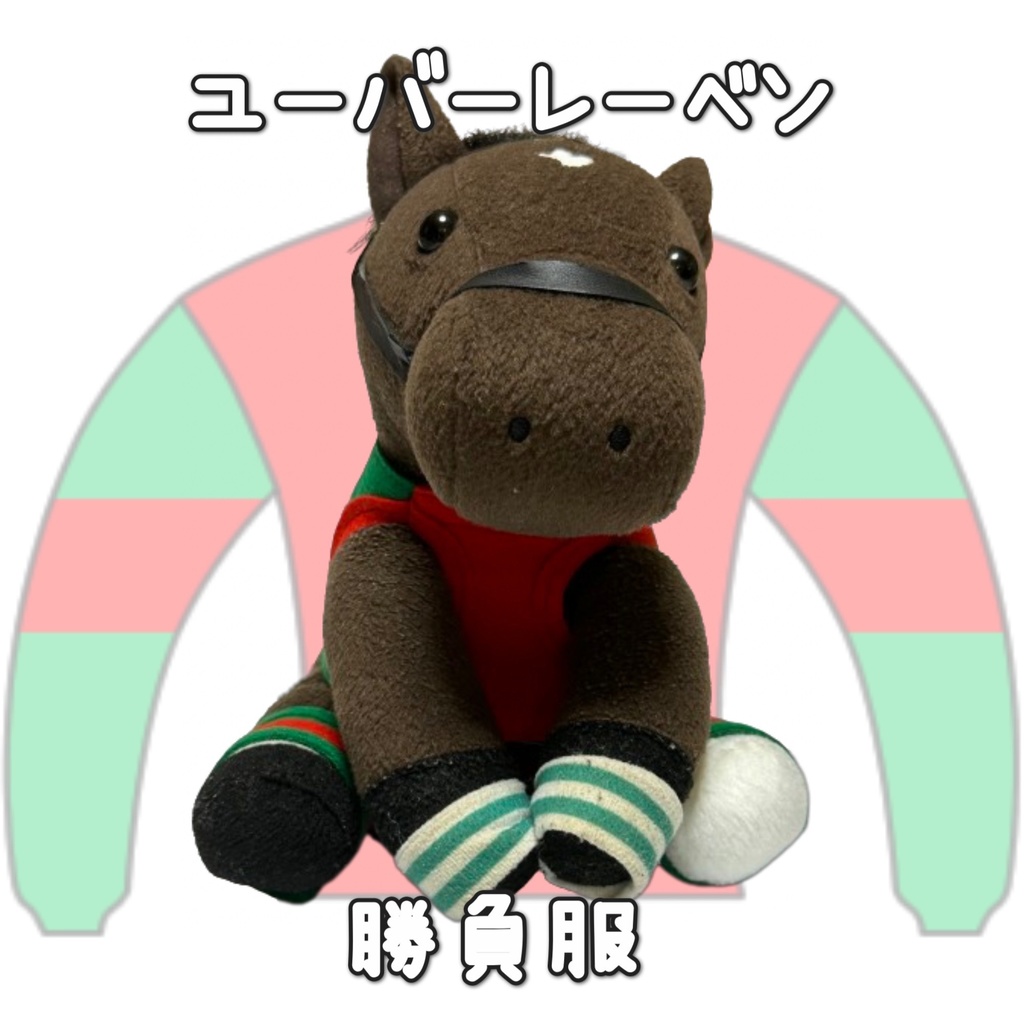 アイドルホース ◼️ユーバーレーベン◼️ (S)(M)(L)(マスコットサイズ/レギュラーサイズ/ビッグサイズ ) ◼️勝負服着せ替え ( ぬい服 )