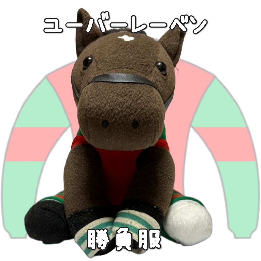 アイドルホース ◼️ユーバーレーベン◼️ (S)(M)(L)(マスコットサイズ/レギュラーサイズ/ビッグサイズ ) ◼️勝負服着せ替え ( ぬい服 )