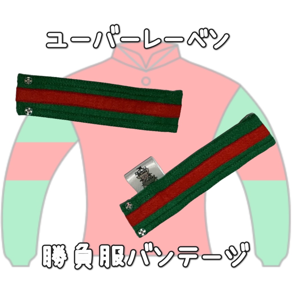 アイドルホース ◼️ユーバーレーベン◼️ (S)(M)(L)(マスコットサイズ/レギュラーサイズ/ビッグサイズ ) ◼️勝負服着せ替え ( ぬい服 )