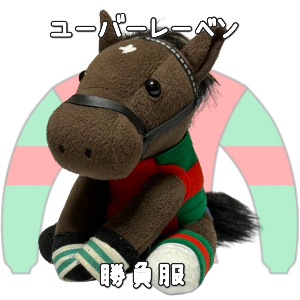 アイドルホース ◼️ユーバーレーベン◼️ (S)(M)(L)(マスコットサイズ/レギュラーサイズ/ビッグサイズ ) ◼️勝負服着せ替え ( ぬい服 )