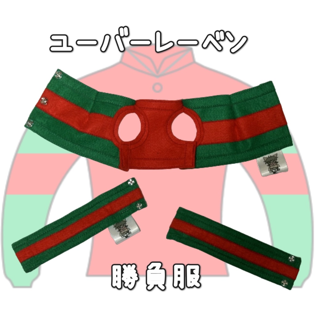 アイドルホース ◼️ユーバーレーベン◼️ (S)(M)(L)(マスコットサイズ/レギュラーサイズ/ビッグサイズ ) ◼️勝負服着せ替え ( ぬい服 )