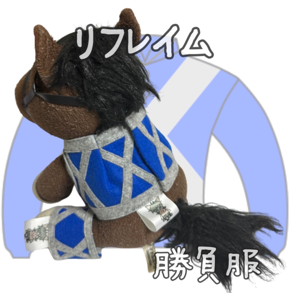 ⬛︎販売決定⬛︎リフレイム⬛︎先行販売⬛︎ (S)(M)(L)(マスコットサイズ/レギュラーサイズ/ビッグサイズ ) ◼️勝負服着せ替え ( ぬい服 )