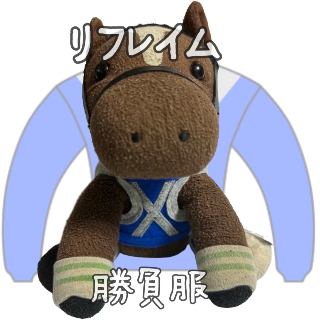 ⬛︎販売決定⬛︎リフレイム⬛︎先行販売⬛︎ (S)(M)(L)(マスコットサイズ/レギュラーサイズ/ビッグサイズ ) ◼️勝負服着せ替え ( ぬい服 )