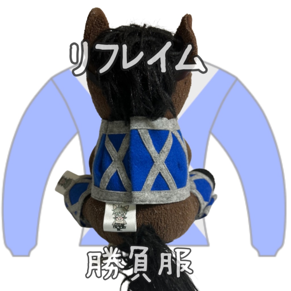 ⬛︎販売決定⬛︎リフレイム⬛︎先行販売⬛︎ (S)(M)(L)(マスコットサイズ/レギュラーサイズ/ビッグサイズ ) ◼️勝負服着せ替え ( ぬい服 )