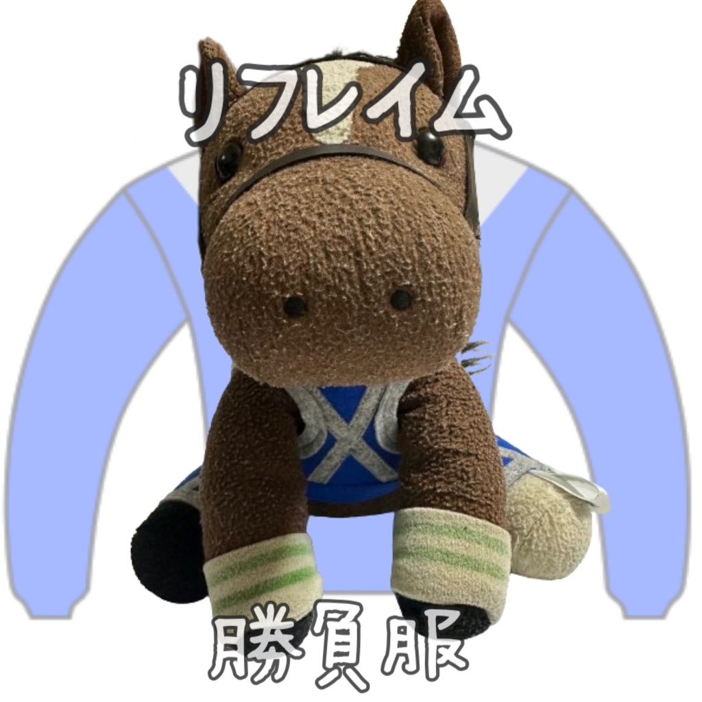 ⬛︎販売決定⬛︎リフレイム⬛︎先行販売⬛︎ (S)(M)(L)(マスコットサイズ/レギュラーサイズ/ビッグサイズ ) ◼️勝負服着せ替え ( ぬい服 )