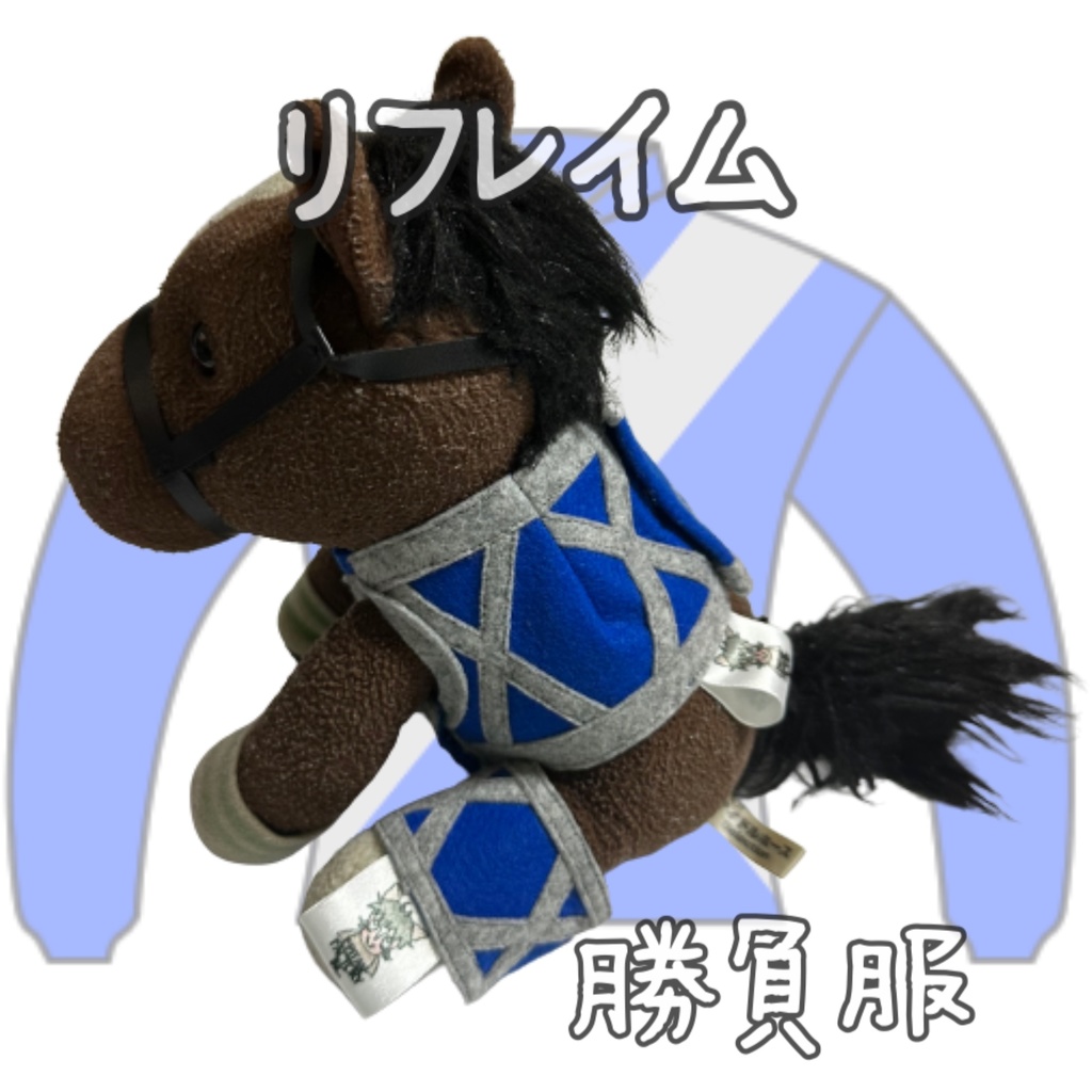 ⬛︎販売決定⬛︎リフレイム⬛︎先行販売⬛︎ (S)(M)(L)(マスコットサイズ/レギュラーサイズ/ビッグサイズ ) ◼️勝負服着せ替え ( ぬい服 )